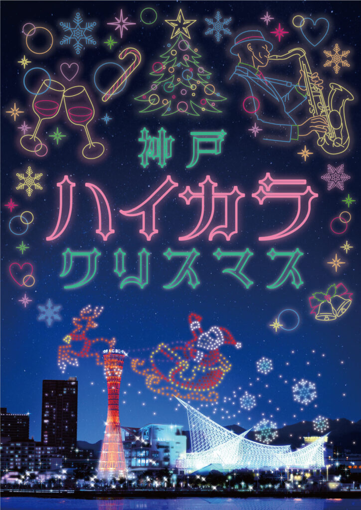 神戸ハイカラクリスマスの画像