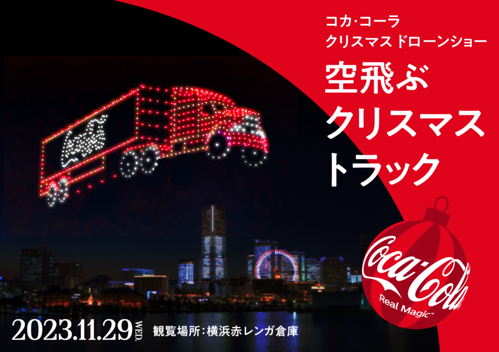 コカ・コーラ クリスマスドローンショー 空飛ぶクリスマストラックの画像