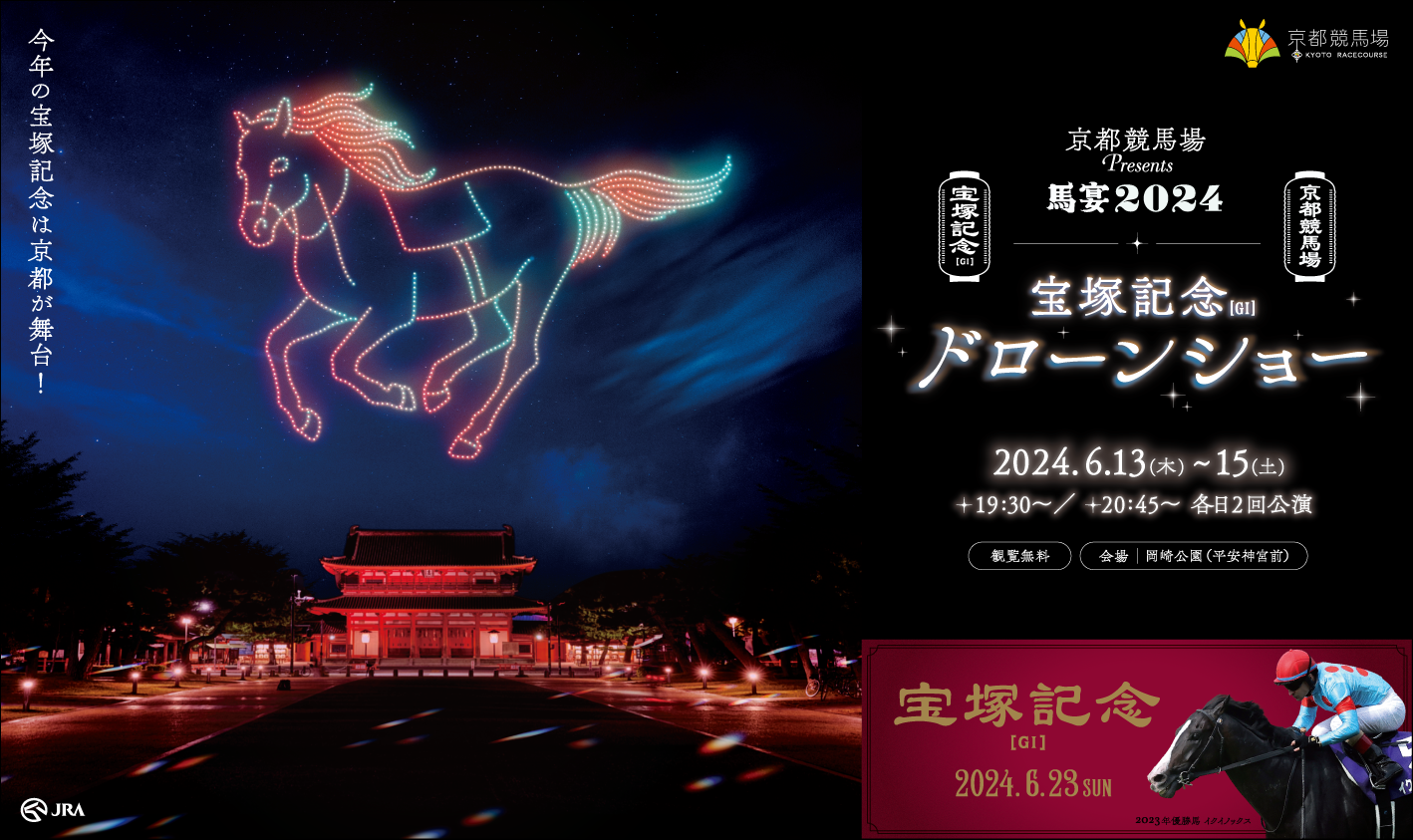 京都競馬場Presents 馬宴2024 宝塚記念ドローンショー in 平安神宮のアイキャッチ画像