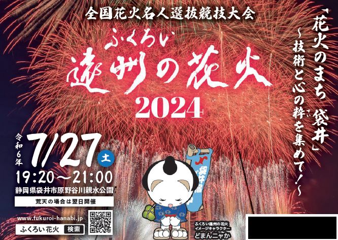 ふくろい遠州の花火2024の画像