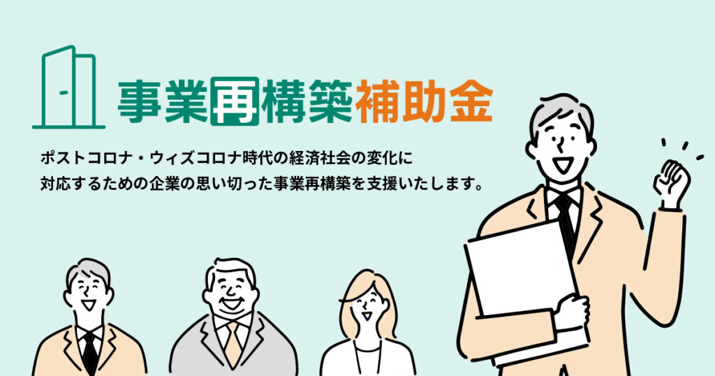 事業再構築補助金の画像