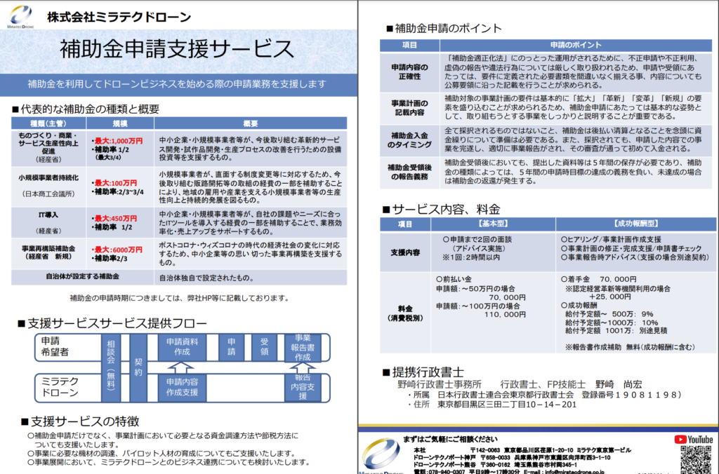 株式会社ミラテクドローン「補助⾦申請⽀援サービス」の画像