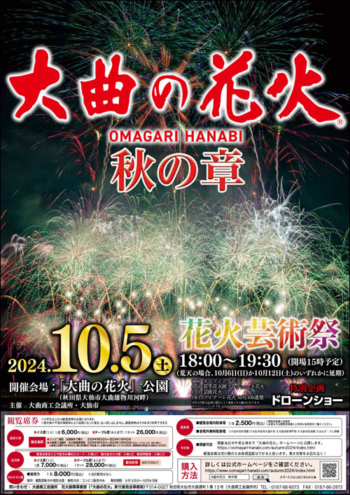 秋田県大仙市で10/5に開催される『大曲の花火～秋の章～』で、花火と 