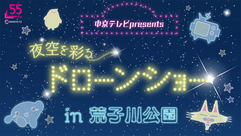 中京テレビpresents夜空を彩るドローンショーのアイキャッチ画像