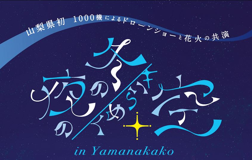 冬の夜のきらめく空 in Yamanakakoのアイキャッチ画像