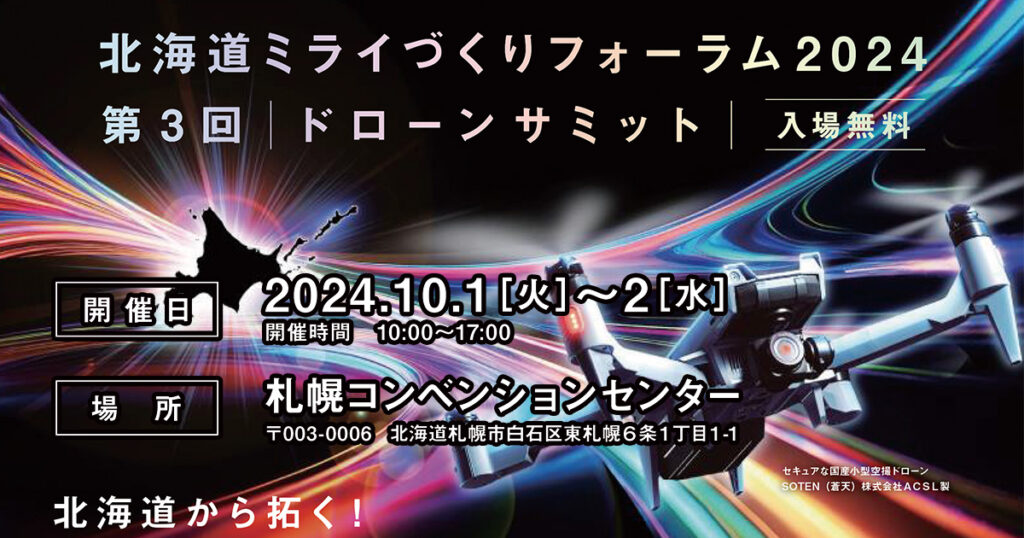 北海道ミライづくりフォーラム2024 第3回ドローンサミットの画像