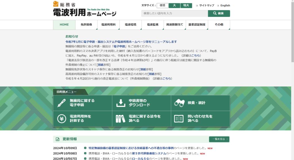 総務省「電波利用ホームページ」の画像
