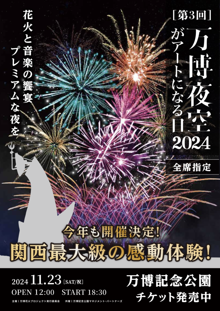 今年の『万博夜空がアートになる日』は、音楽と花火に加え「北摂文化祭 