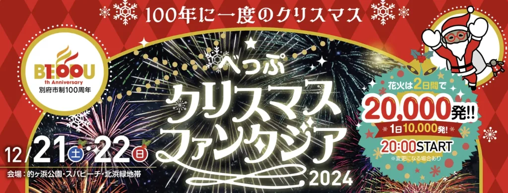 べっぷクリスマスファンタジア2024のアイキャッチ画像