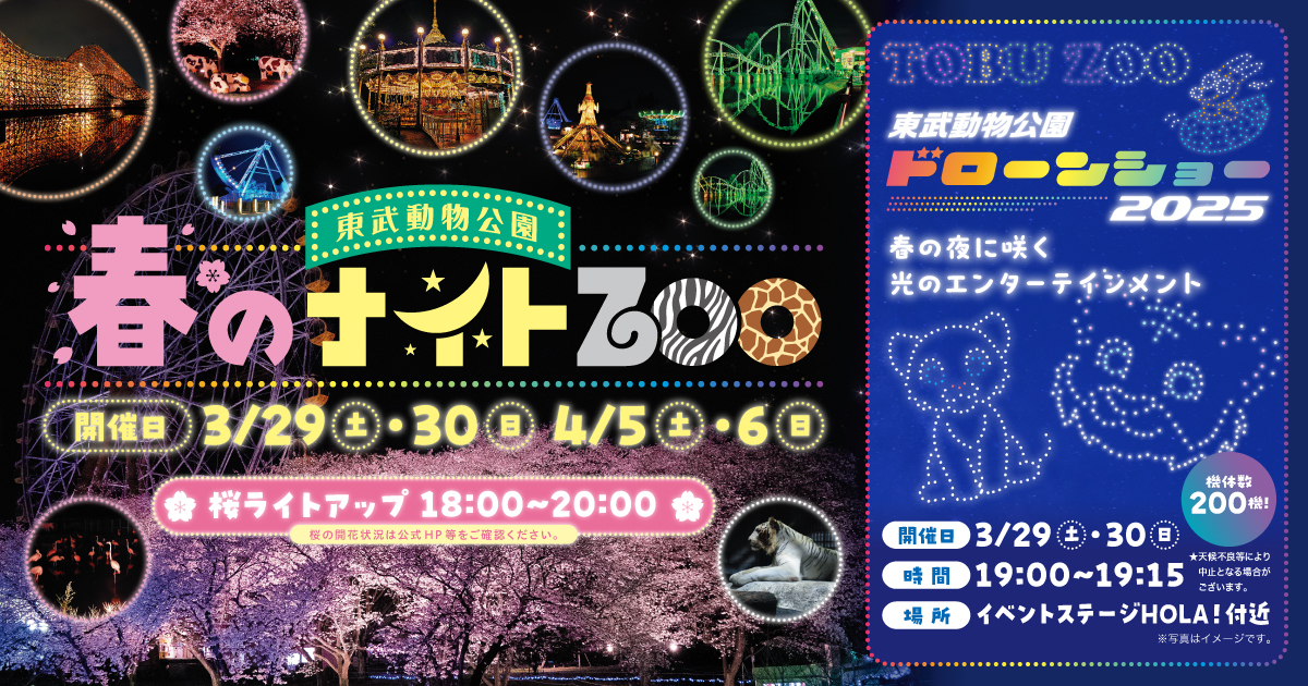 東武動物公園は、3/29・30に『春のナイトZOO』で200機の特別な