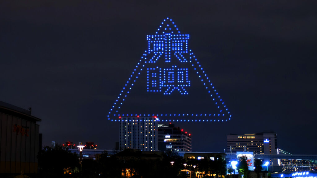 東映グループ セントラル・アーツ ドローンショーの画像