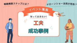 イベント集客方法のアイキャッチ画像