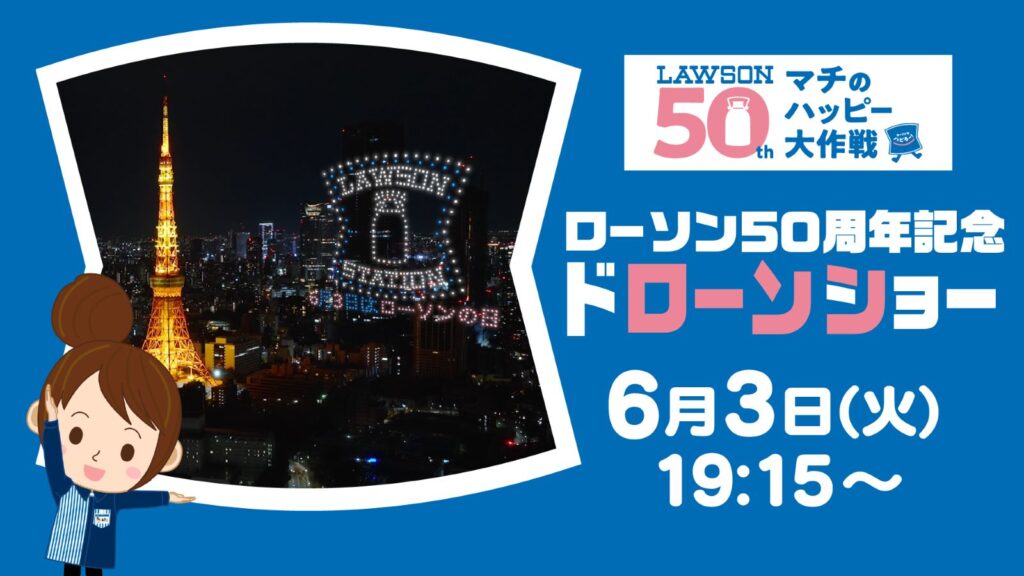 LAWSON創業50周年記念ドローンショーの画像