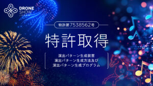 株式会社ドローンショー・ジャパン特許取得のアイキャッチ画像