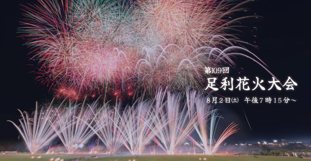 第109回足利花火大会の画像