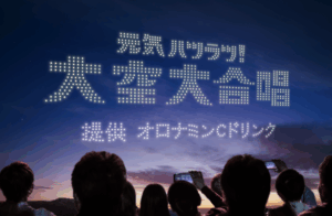 『元気ハツラツ！大空大合唱』ドローンショーのアイキャッチ画像