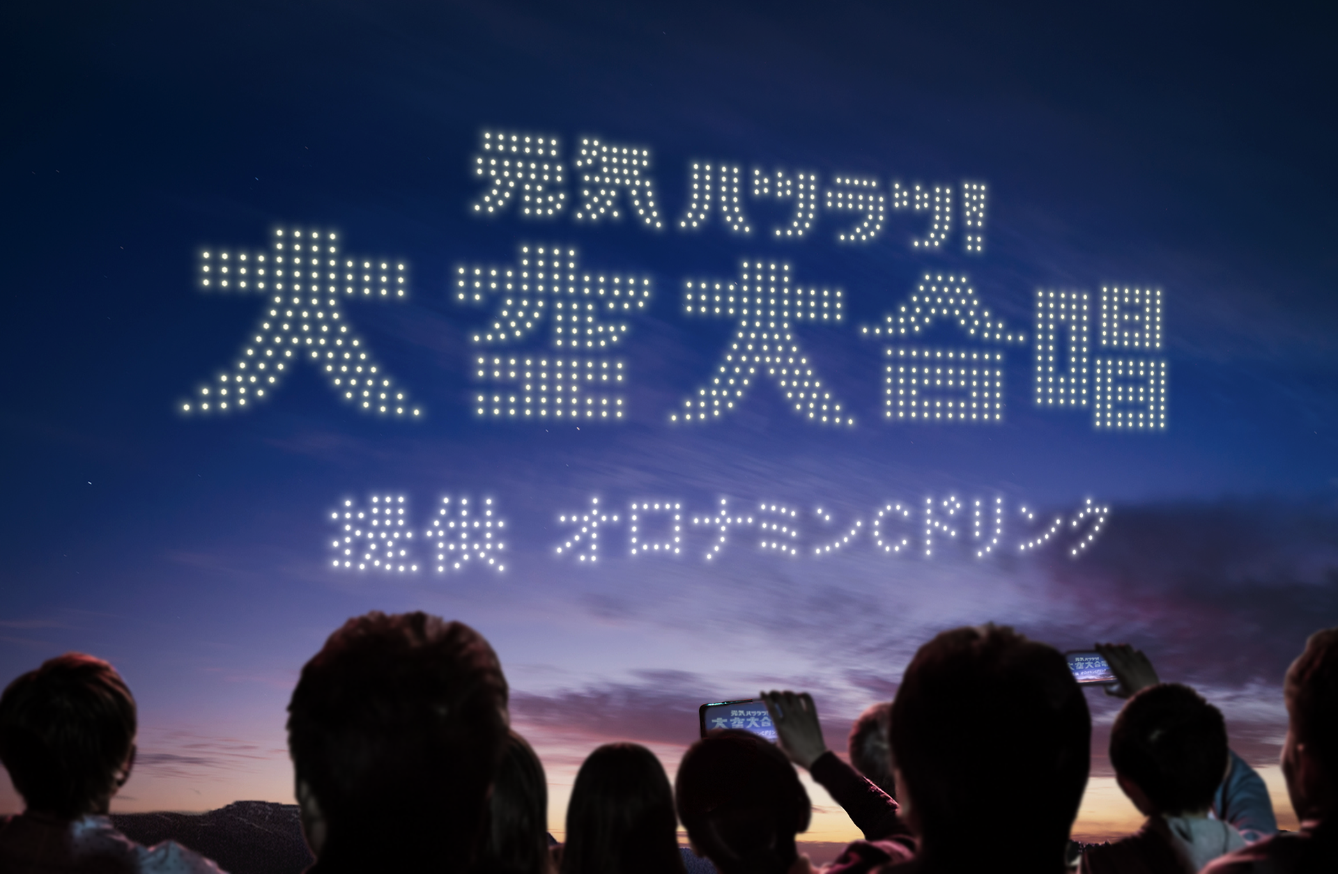 『元気ハツラツ！大空大合唱』ドローンショーのアイキャッチ画像