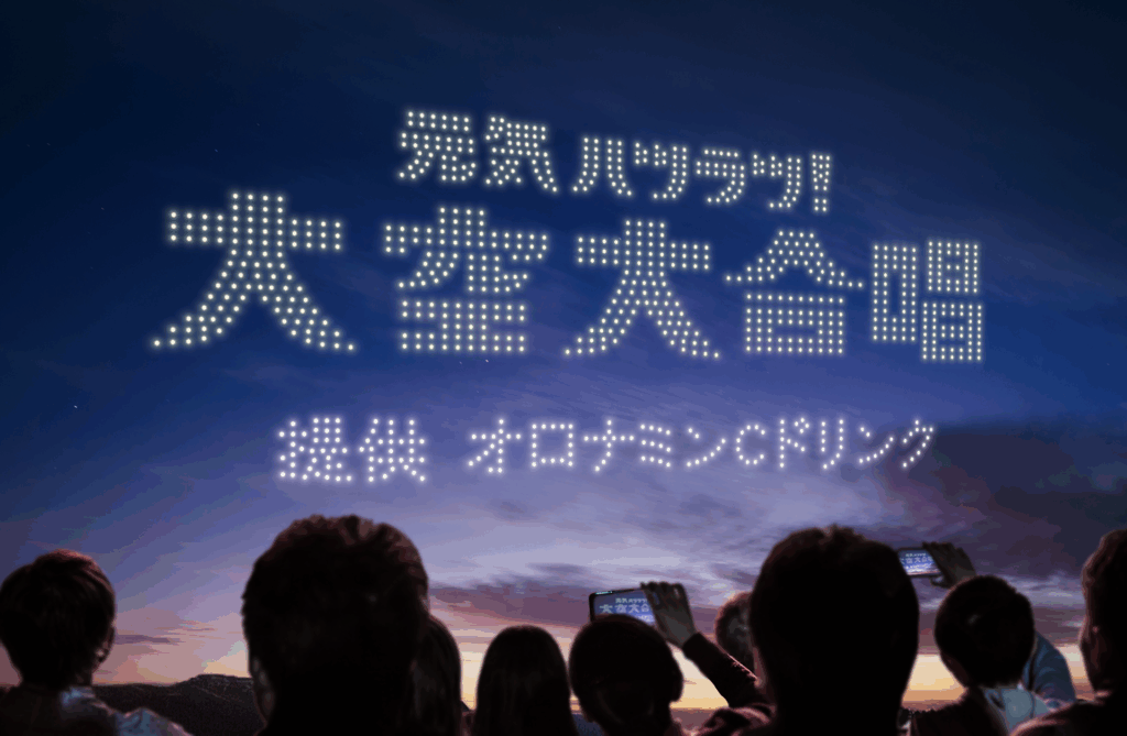 『元気ハツラツ！大空大合唱』ドローンショーの画像