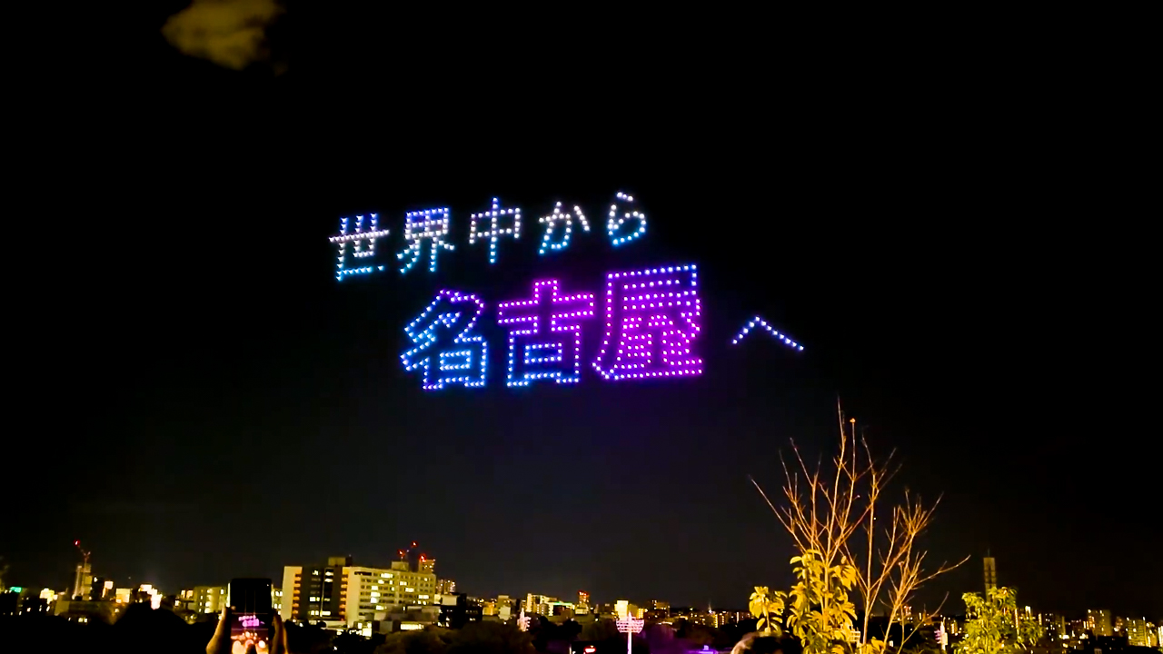 ドローンショー 愛知のアイキャッチ画像
