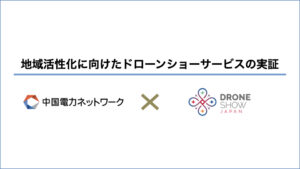 地域活性化に向けたドローンショー実証のアイキャッチ画像