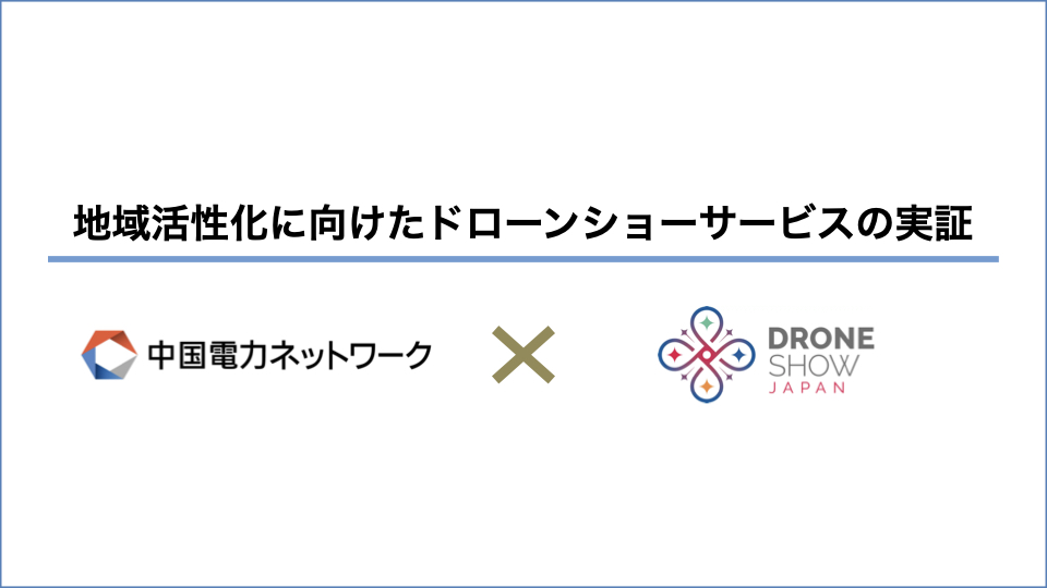 地域活性化に向けたドローンショー実証のアイキャッチ画像