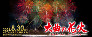 第97回全国花火競技大会のアイキャッチ画像
