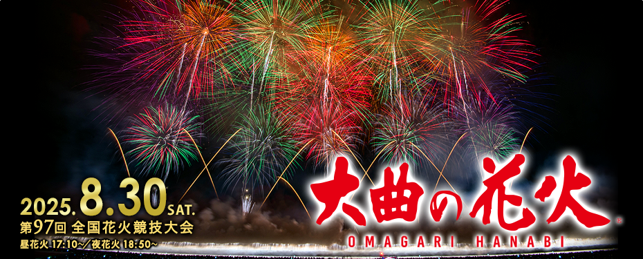第97回全国花火競技大会のアイキャッチ画像