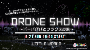 ドローンショー_バーバパパとフランスの旅のアイキャッチ画像