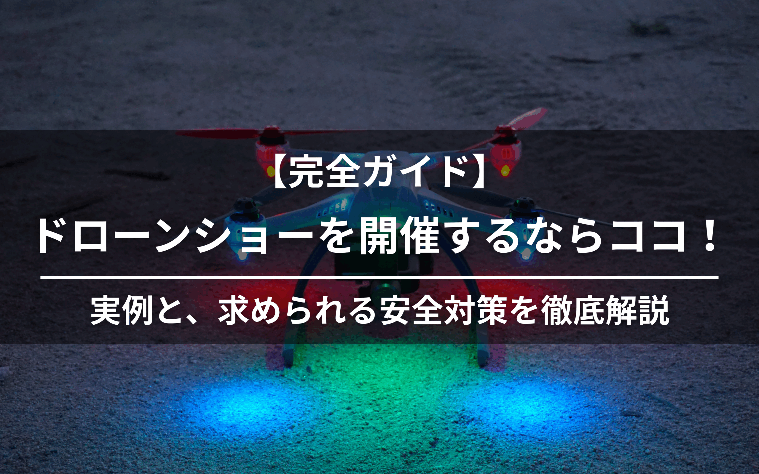 ドローンショー安全対策と会社紹介のアイキャッチ画像