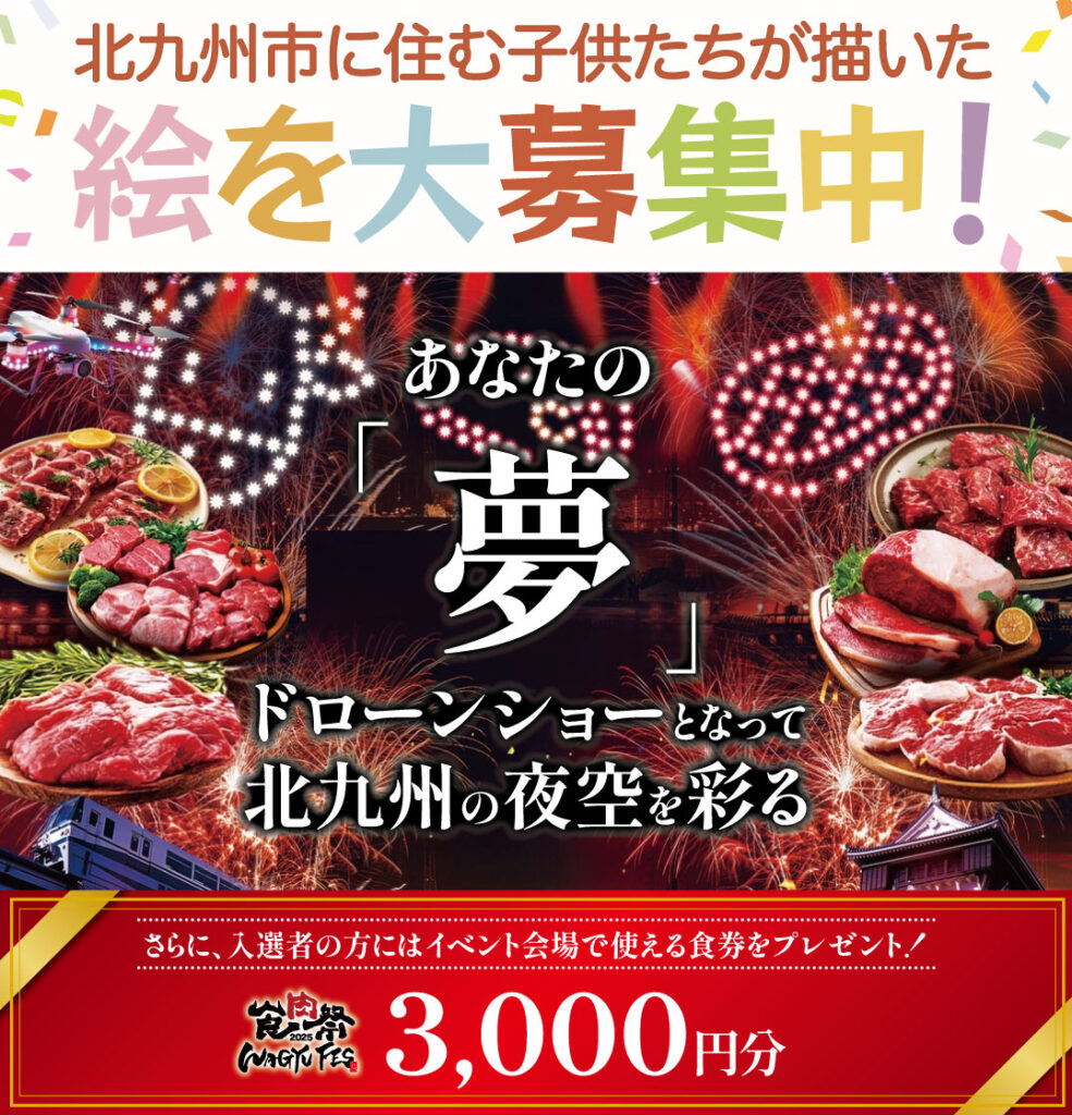 食肉祭×WAGYUFES2025ドローンショー募集画像