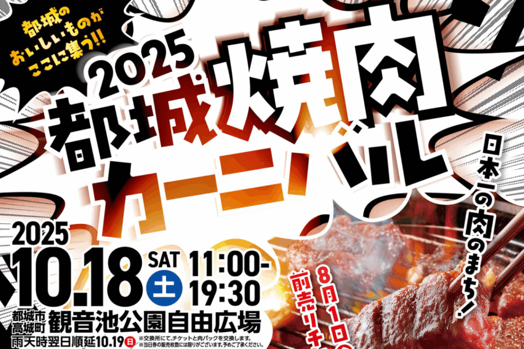 2025都城焼肉カーニバルのアイキャッチ画像
