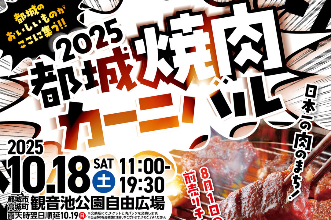 2025都城焼肉カーニバルのアイキャッチ画像