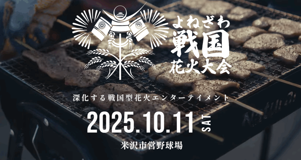 よねざわ戦国花火大会のアイキャッチ画像