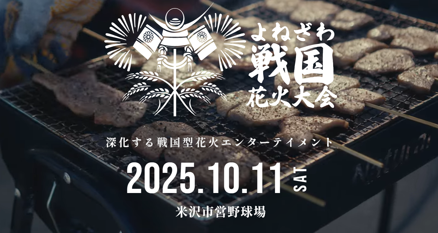 よねざわ戦国花火大会のアイキャッチ画像