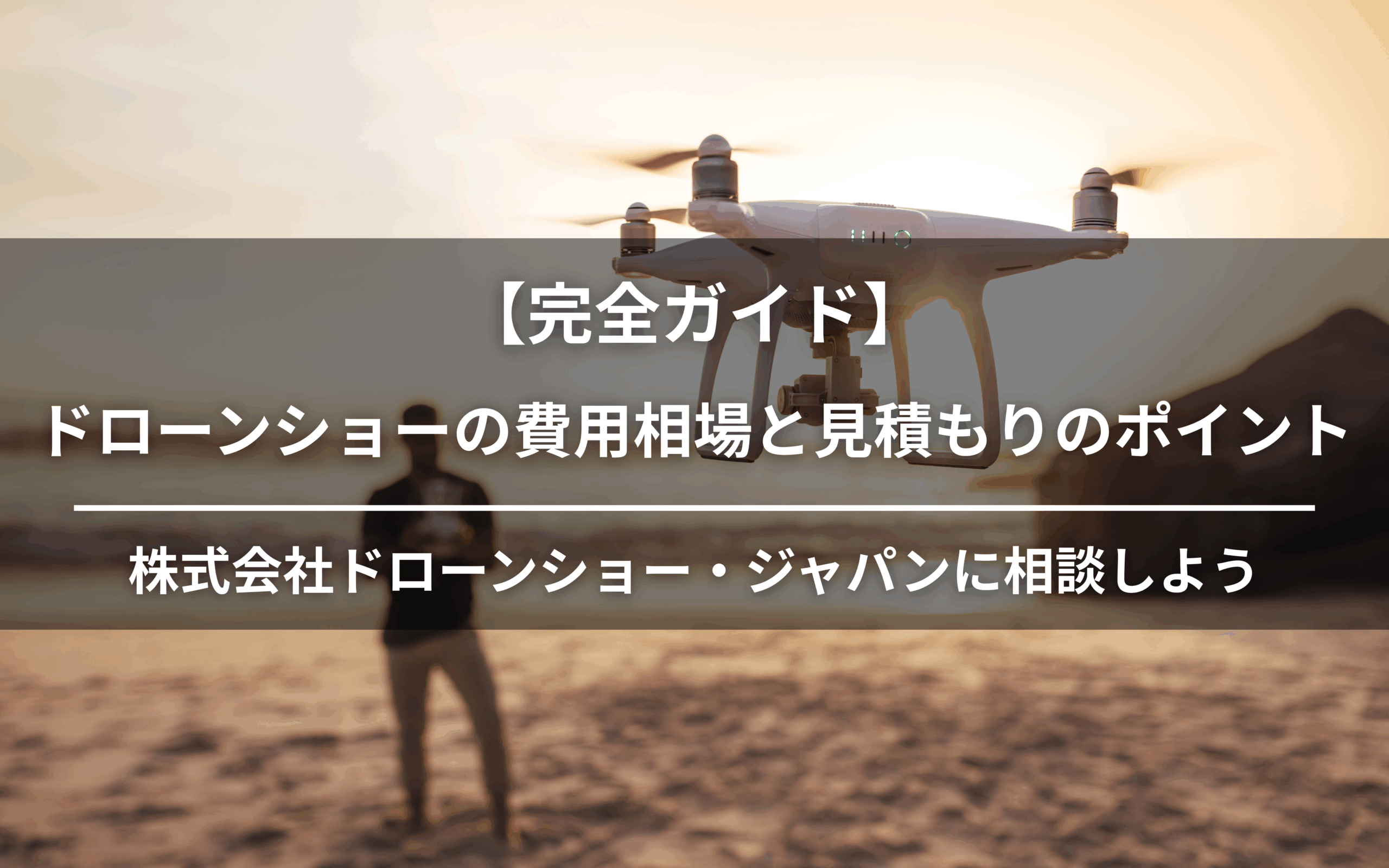 ドローンショーの費用相場と見積もりのアイキャッチ画像
