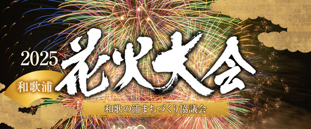 和歌祭わかうら花火大会のアイキャッチ画像