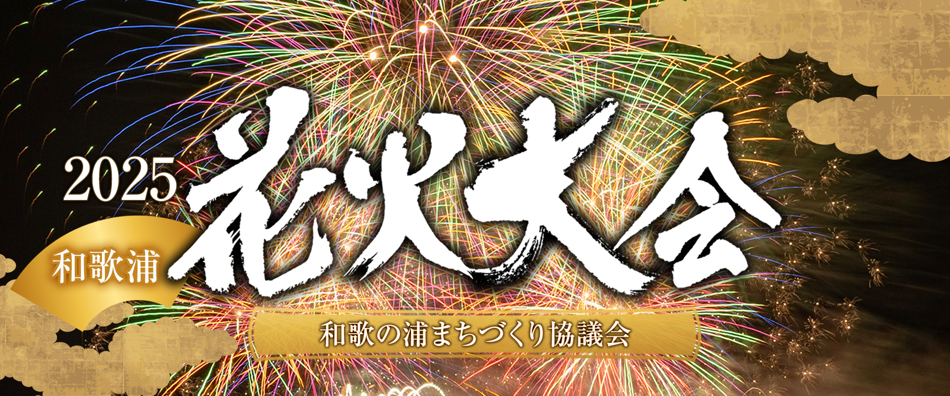 和歌祭わかうら花火大会のアイキャッチ画像