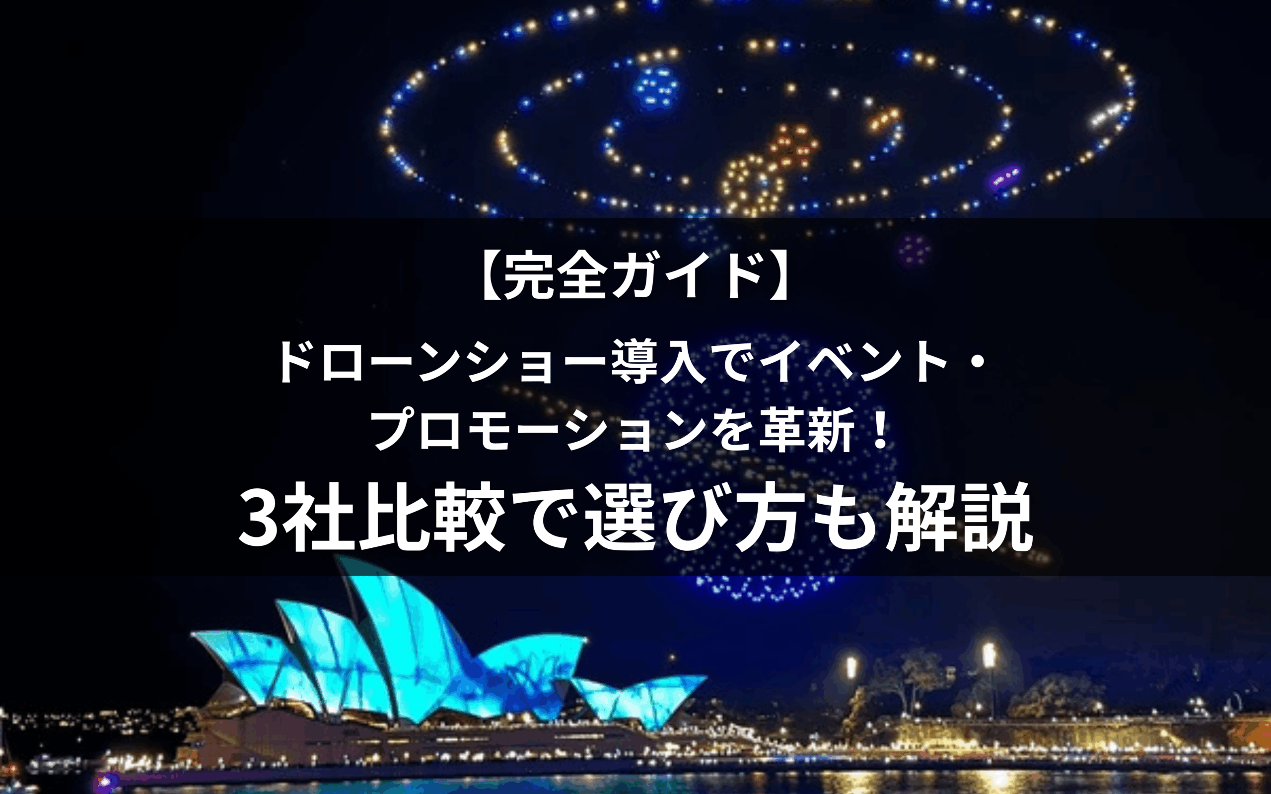 ドローンショー比較のアイキャッチ画像