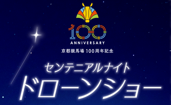 京都競馬場ドローンショー
