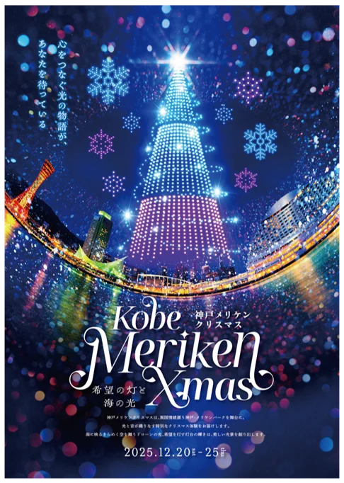 神戸メリケンクリスマス2025