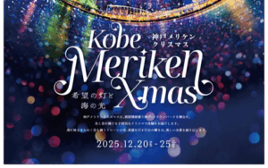 神戸メリケンクリスマス2025のアイキャッチ画像