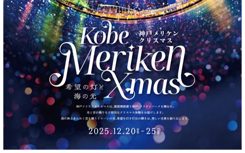 神戸メリケンクリスマス2025のアイキャッチ画像