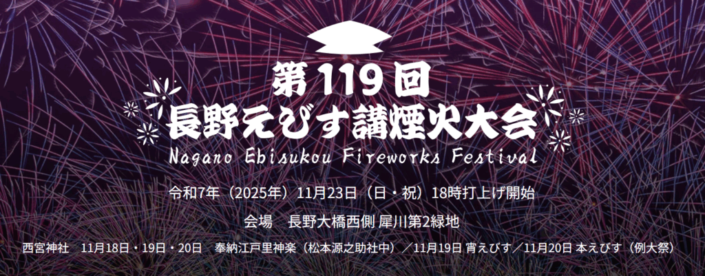 第119回 長野えびす講煙火大会
