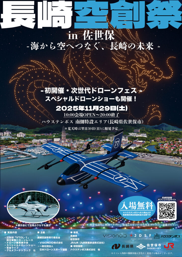 長崎空創祭2025
