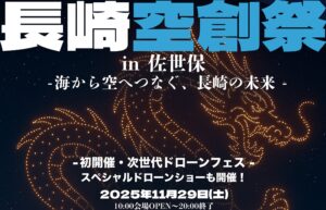 長崎空創祭2025のアイキャッチ画像