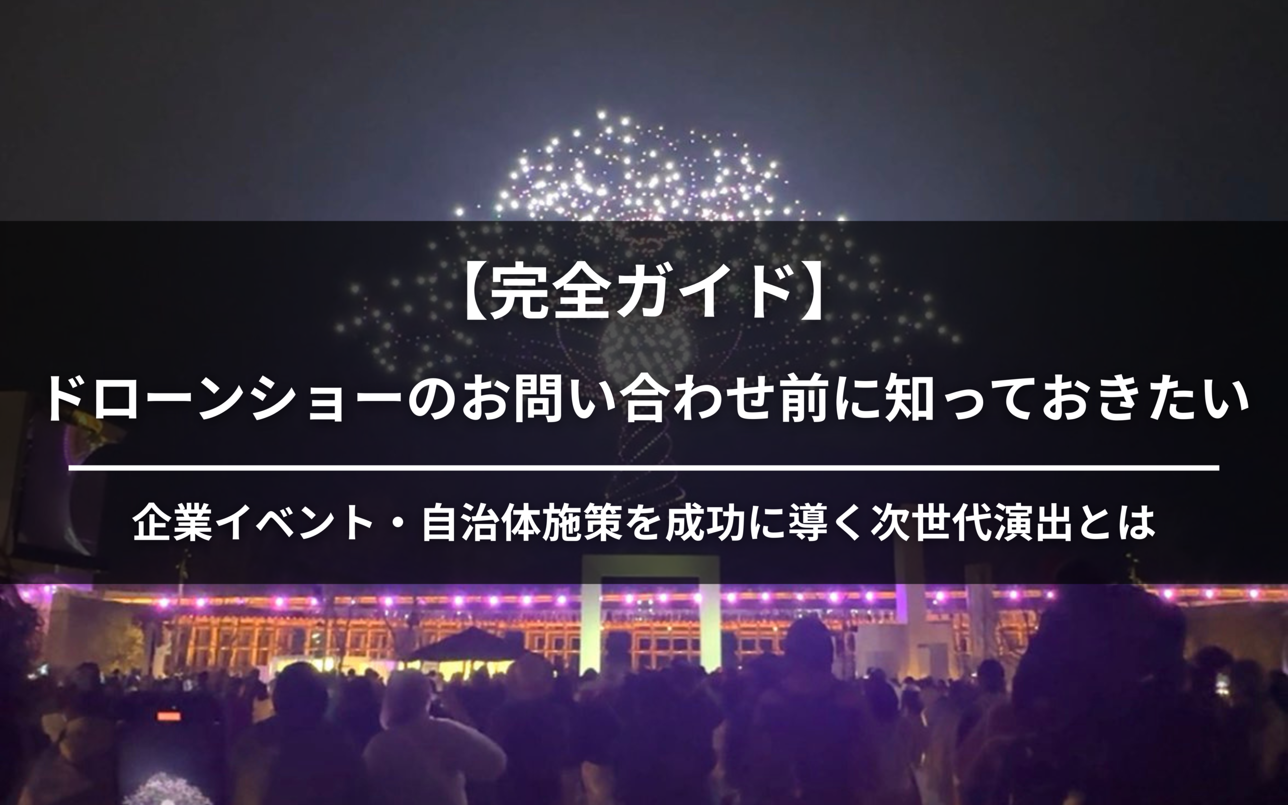 ドローンショーお問い合わせアイキャッチ画像