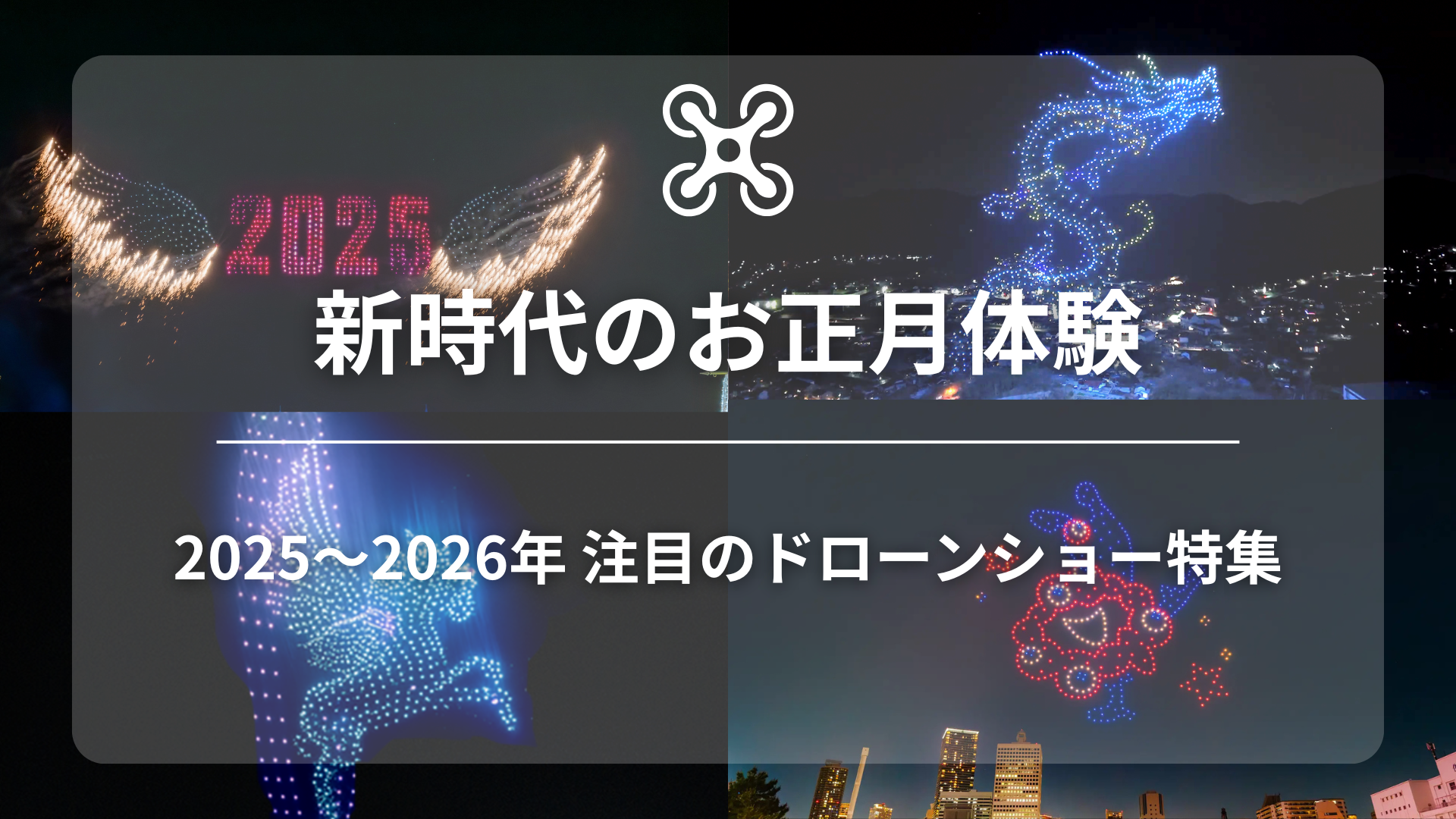 ドローンショーお正月のアイキャッチ画像