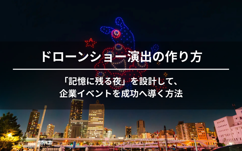 ドローンショー演出のアイキャッチ画像