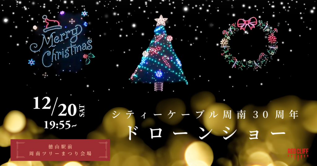 周南市初のクリスマスドローンショーのアイキャッチ画像